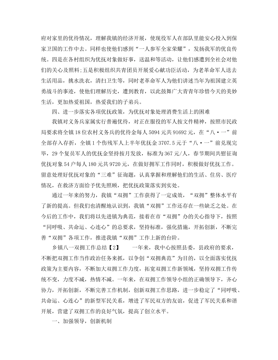 2024年工作参考总结-乡镇八一双拥工作参考总结 _第2页