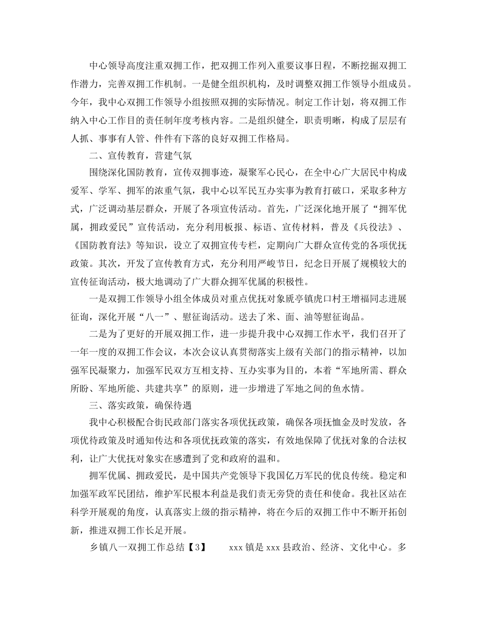 2024年工作参考总结-乡镇八一双拥工作参考总结 _第3页