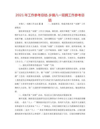 2024年工作参考总结-乡镇八一双拥工作参考总结 