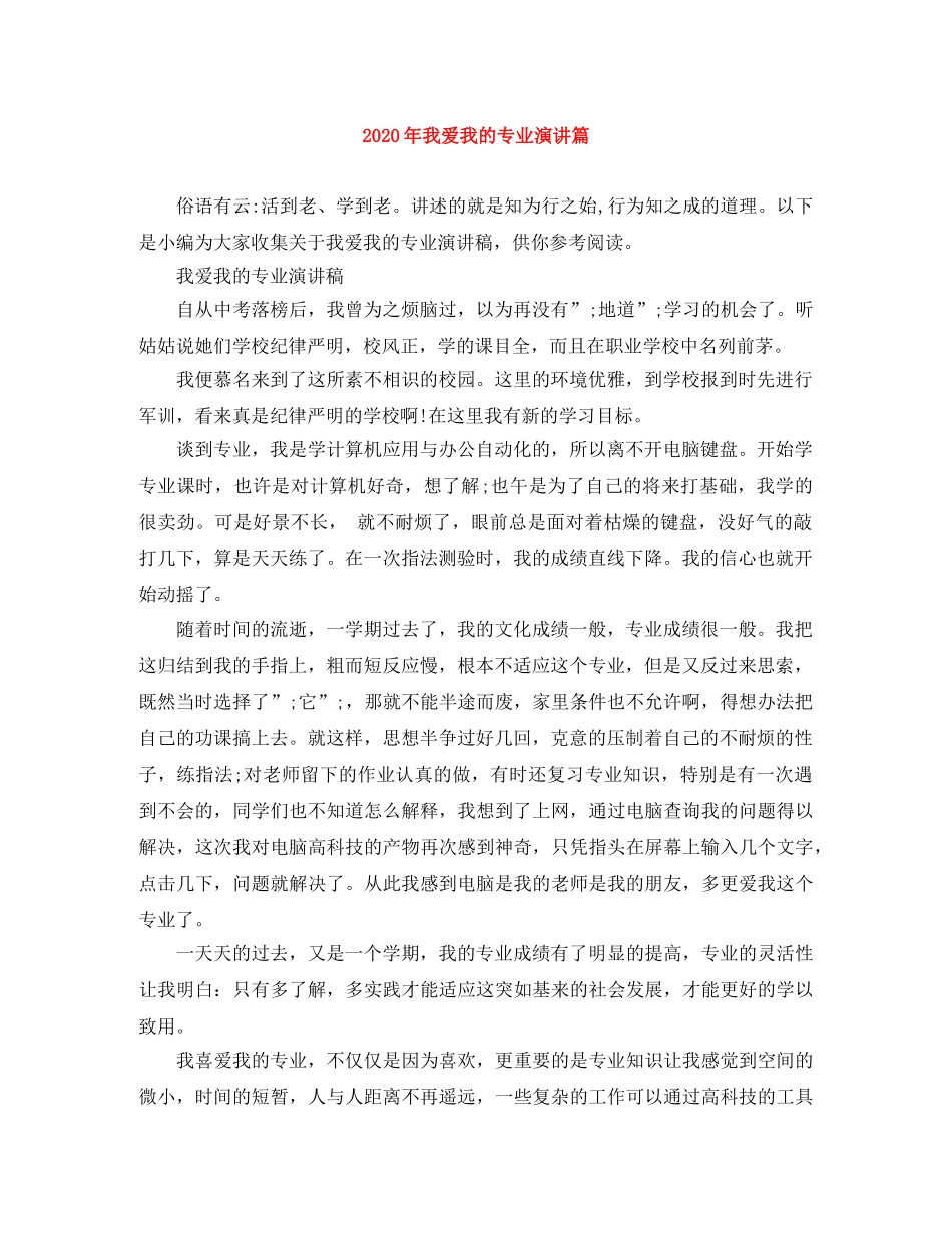 2024年我爱我的专业演讲篇 _第1页
