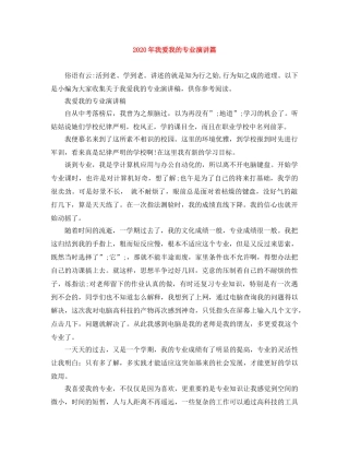 2024年我爱我的专业演讲篇 