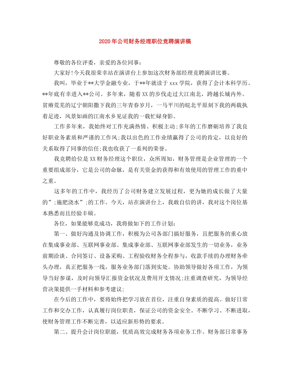 2024年公司财务经理职位竞聘演讲稿 _第1页