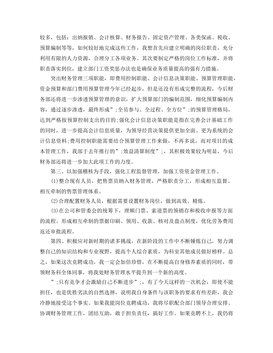 2024年公司财务经理职位竞聘演讲稿 _第2页