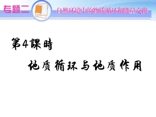 江苏省2012届高考地理二轮总复习-专题2第4课时-地质循环与地质作用导练课件
