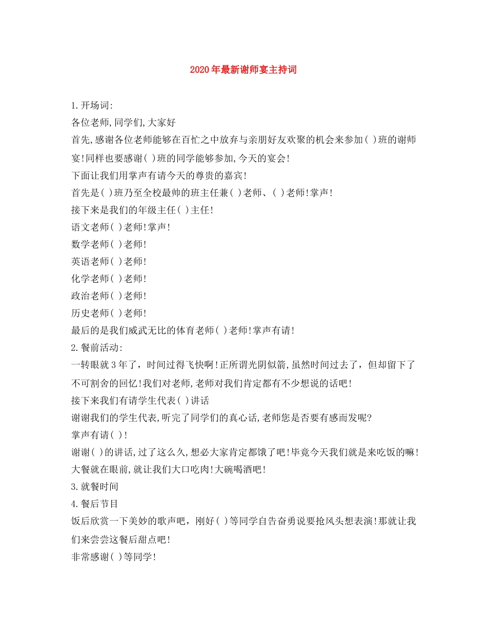 2024年最新谢师宴主持词 _第1页