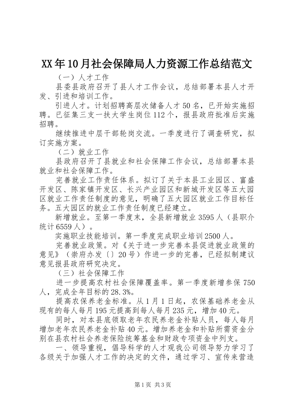 XX年10月社会保障局人力资源工作总结范文_第1页