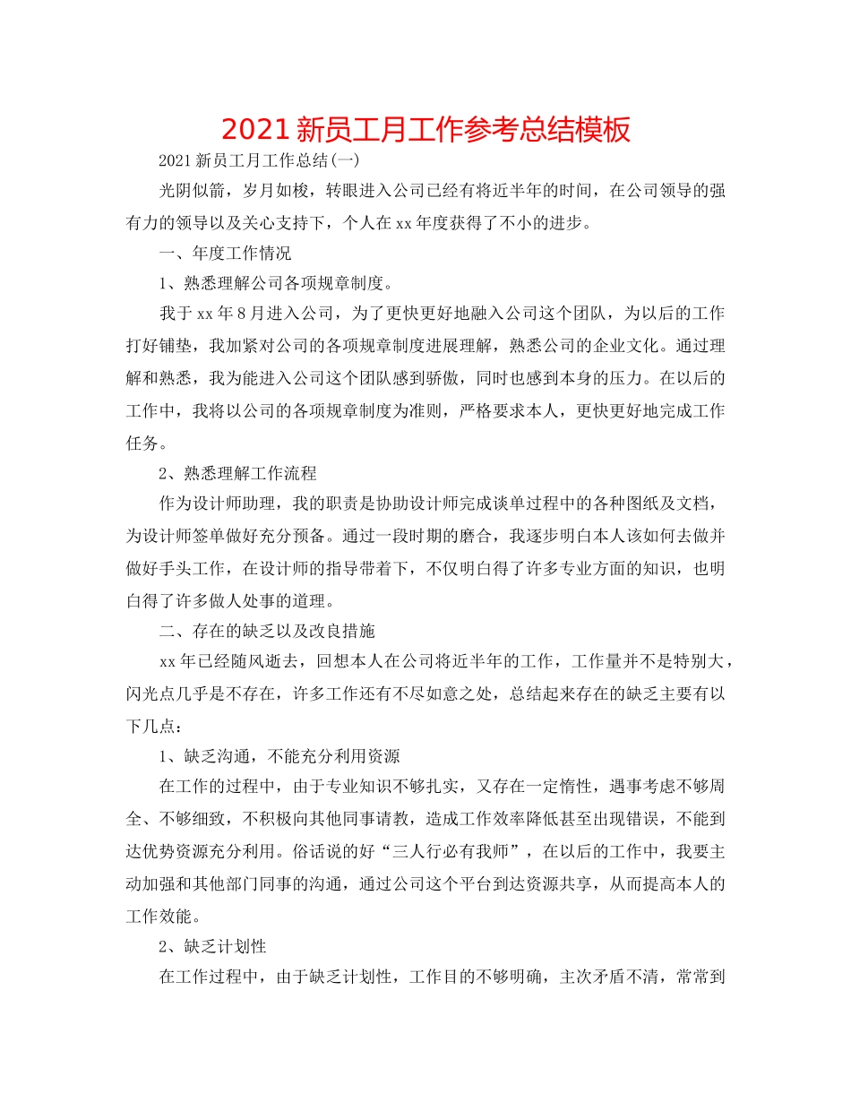 2024新员工月工作参考总结模板 _第1页