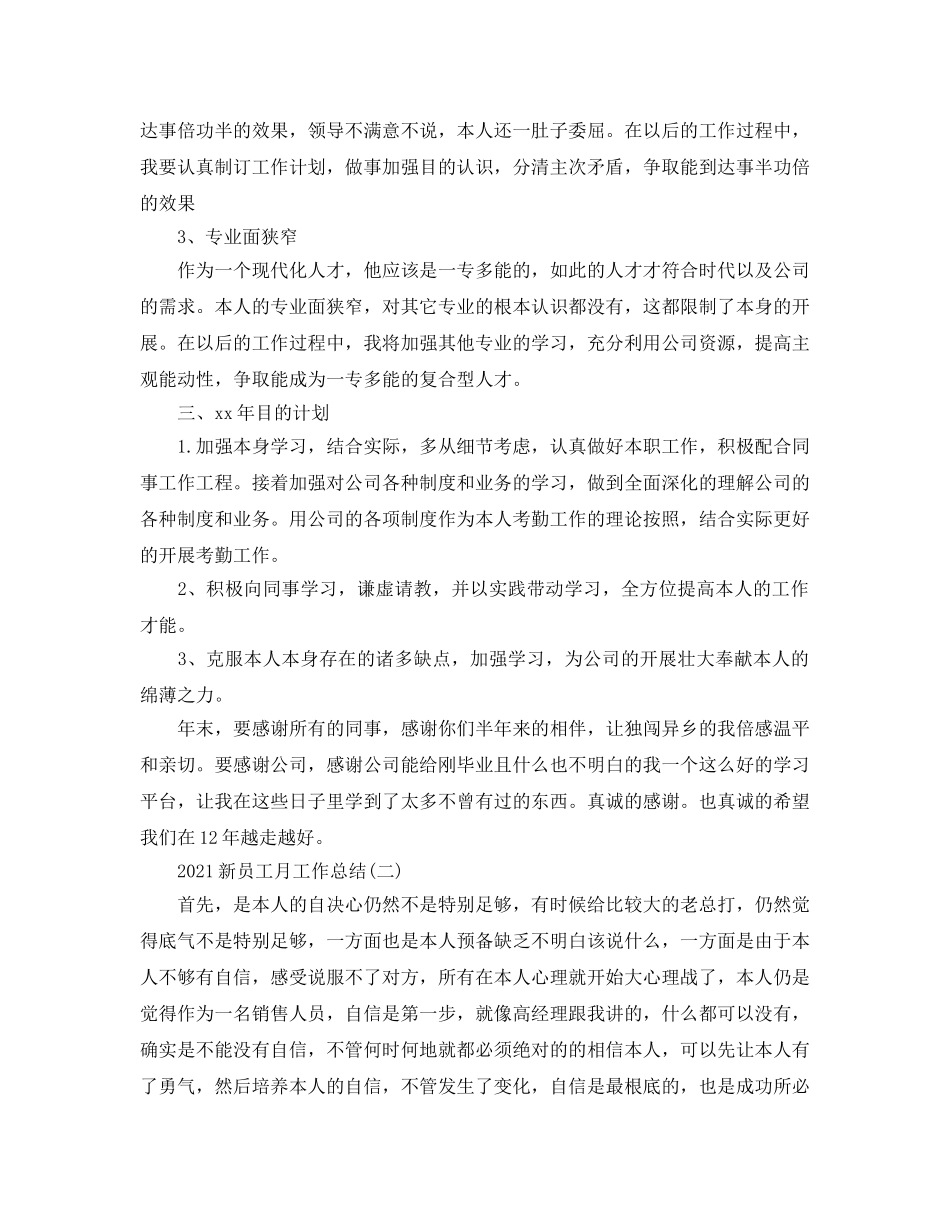 2024新员工月工作参考总结模板 _第2页