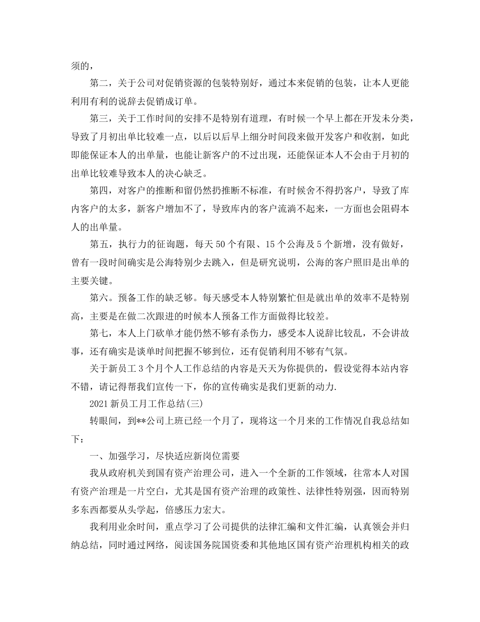 2024新员工月工作参考总结模板 _第3页