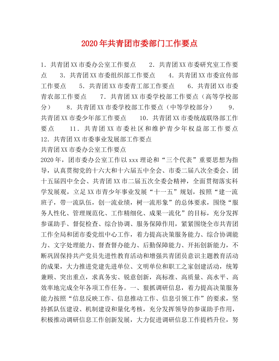 2024年共青团市委部门工作要点 _第1页