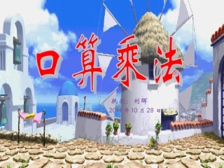 人教2011版小学数学三年级口算乘法-(3)