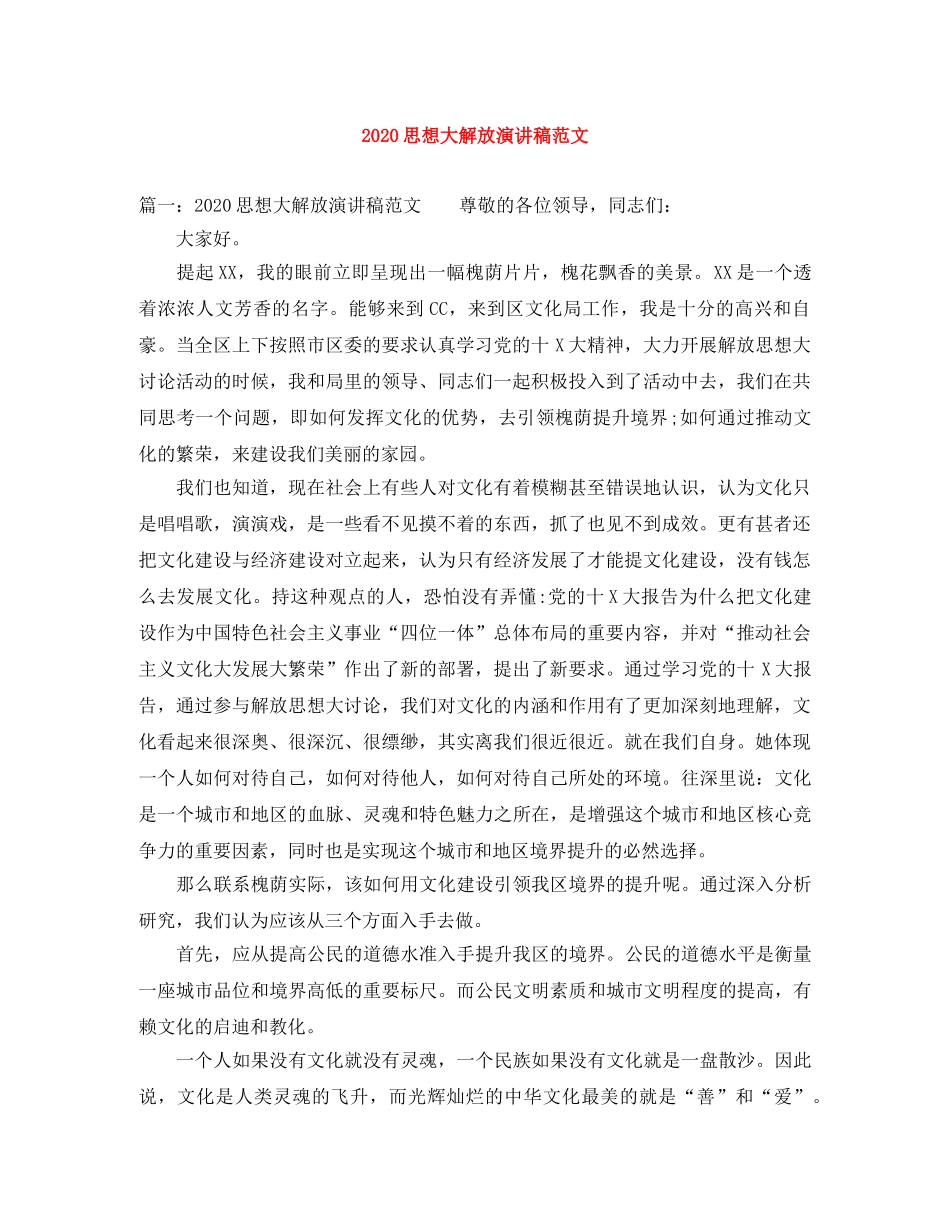 2024思想大解放演讲稿范文 _第1页