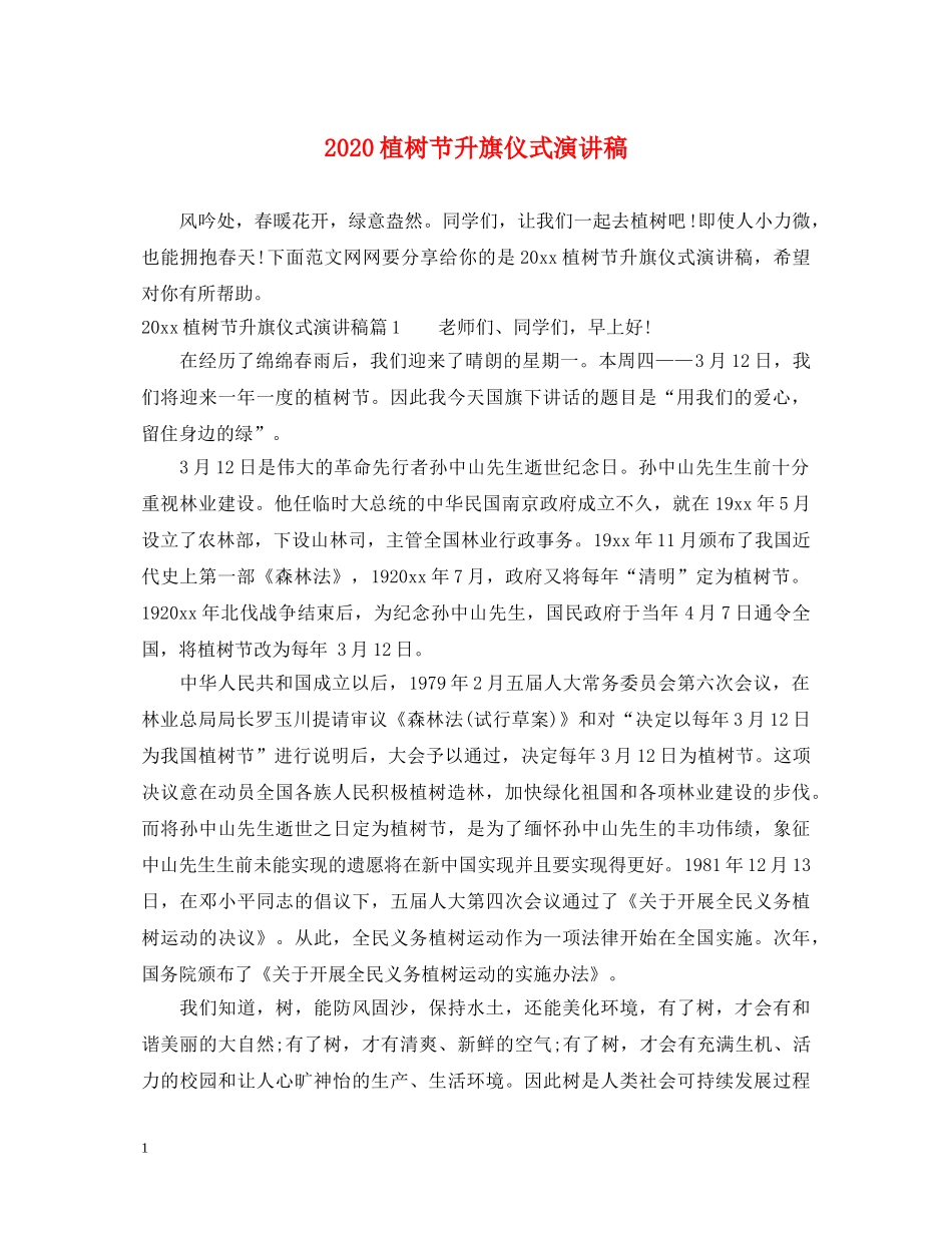 2024植树节升旗仪式演讲稿 _第1页