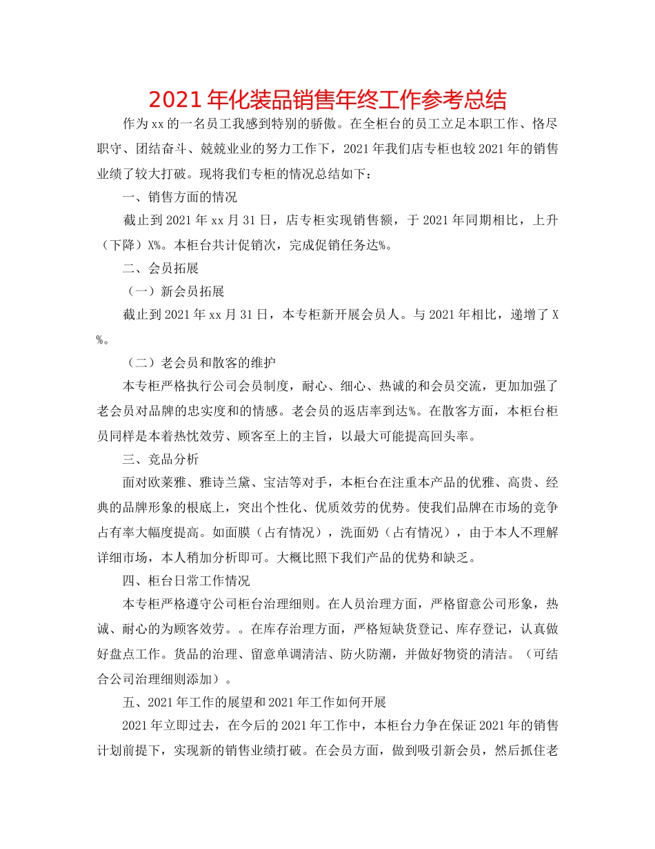2024年化妆品销售年终工作参考总结 _第1页