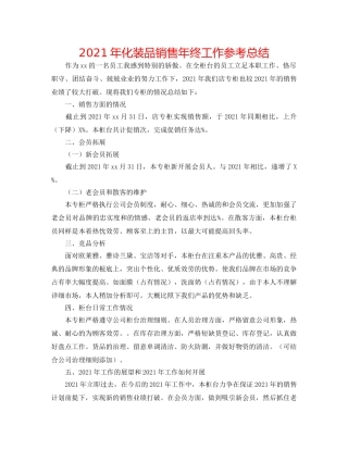 2024年化妆品销售年终工作参考总结 