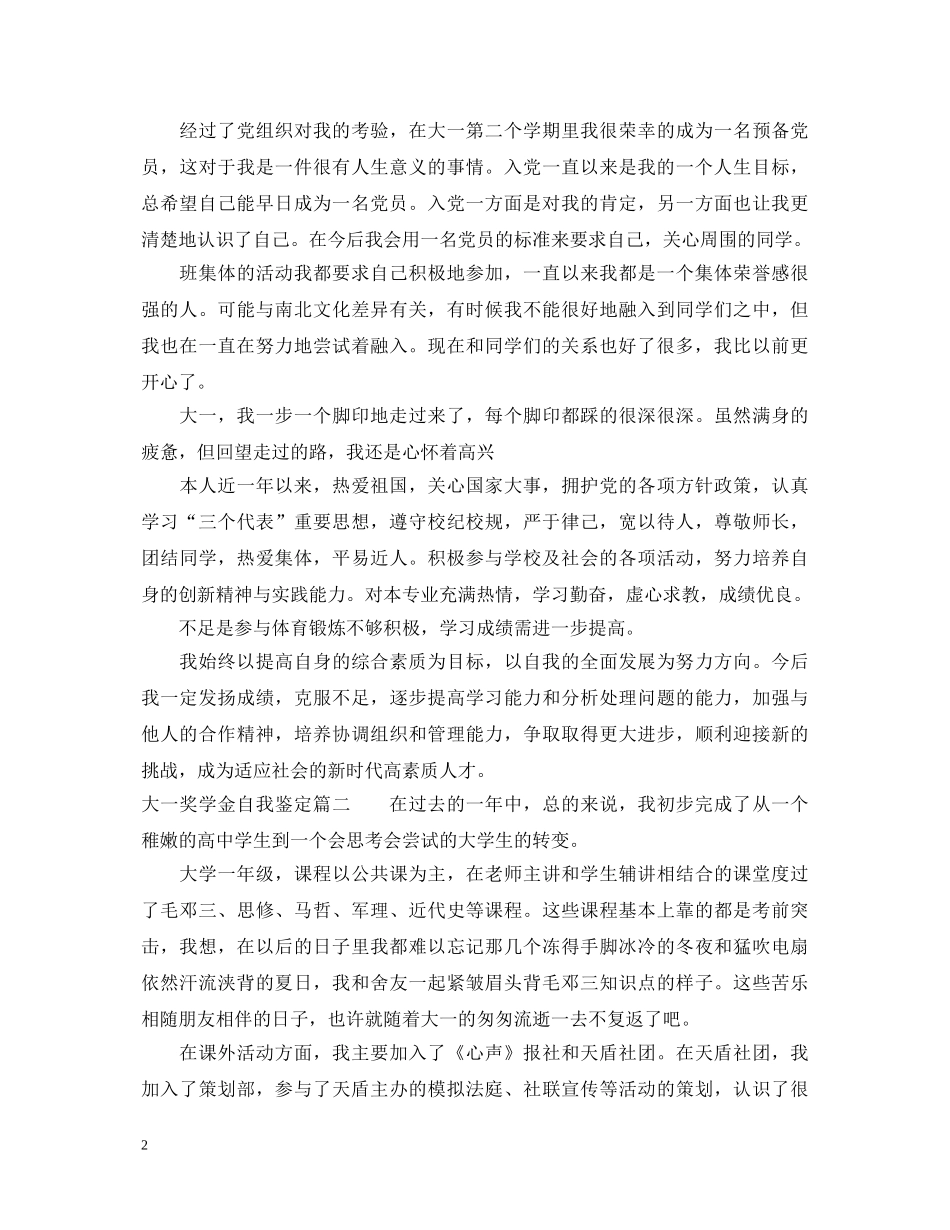 2024最新大一奖学金自我鉴定 _第2页