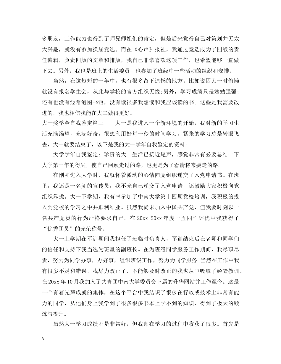 2024最新大一奖学金自我鉴定 _第3页