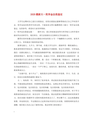2024最新大一奖学金自我鉴定 