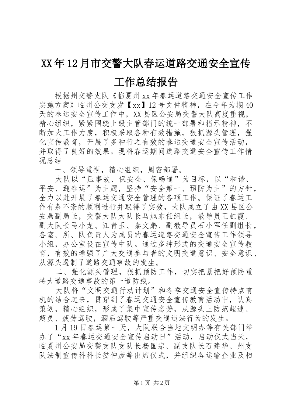 XX年12月市交警大队春运道路交通安全宣传工作总结报告_第1页