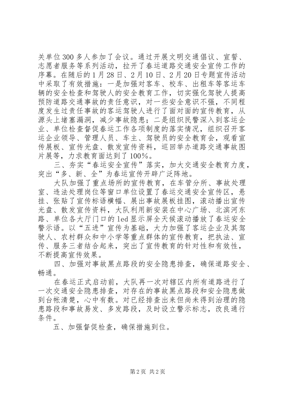 XX年12月市交警大队春运道路交通安全宣传工作总结报告_第2页