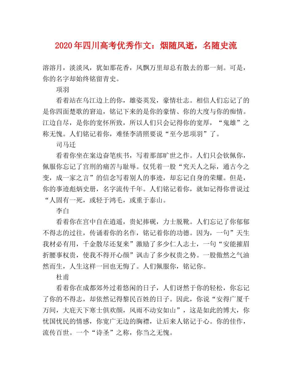 2024年四川高考优秀作文烟随风逝，名随史流 _第1页