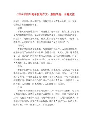 2024年四川高考优秀作文烟随风逝，名随史流 