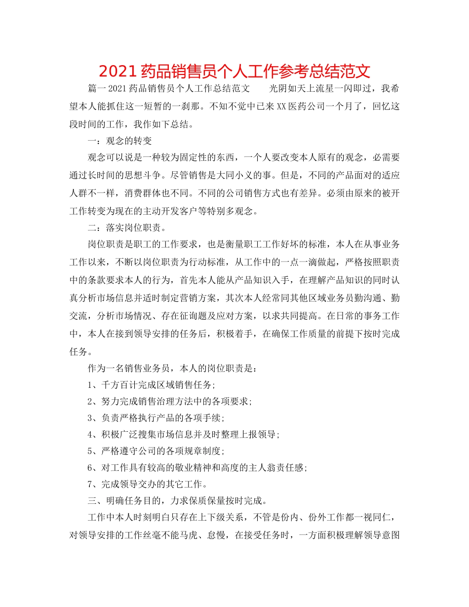 2024药品销售员个人工作参考总结范文 _第1页