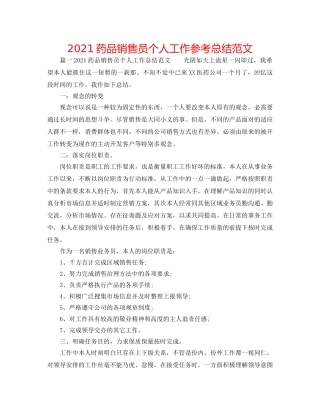2024药品销售员个人工作参考总结范文 