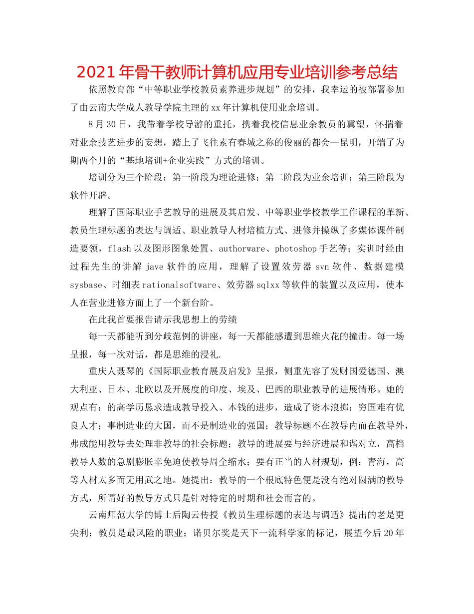 2024年骨干教师计算机应用专业培训参考总结 _第1页