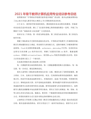 2024年骨干教师计算机应用专业培训参考总结 