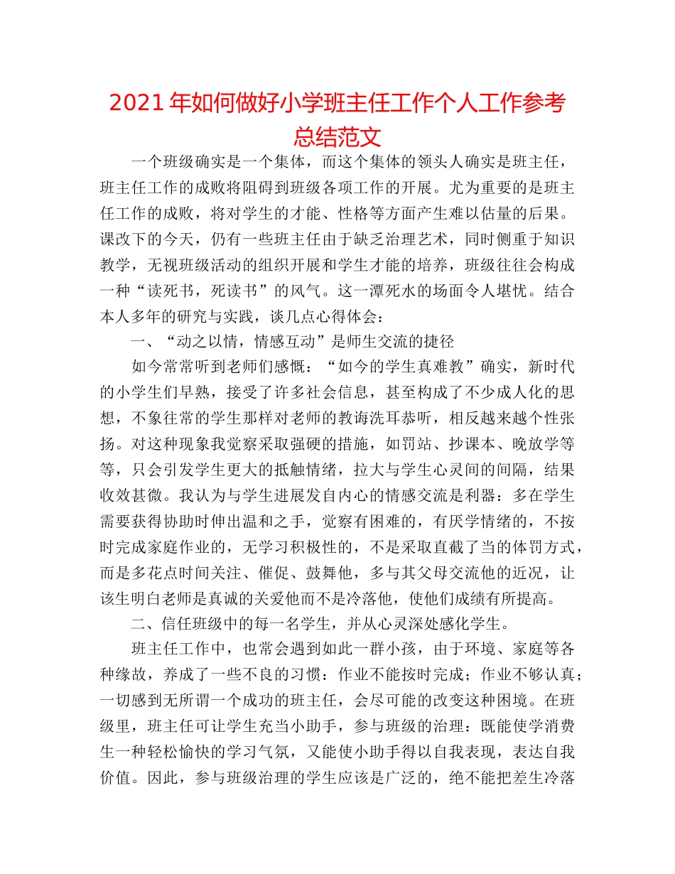 2024年如何做好小学班主任工作个人工作参考总结范文 _第1页