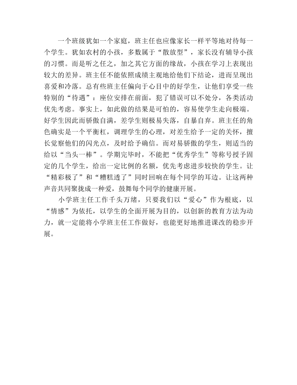 2024年如何做好小学班主任工作个人工作参考总结范文 _第3页