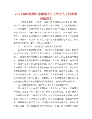 2024年如何做好小学班主任工作个人工作参考总结范文 
