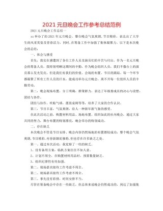 2024元旦晚会工作参考总结范例 