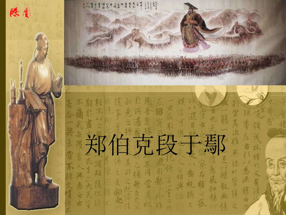 高中语文-4.18《郑伯克段于鄢》课件-粤教版必修5_第1页