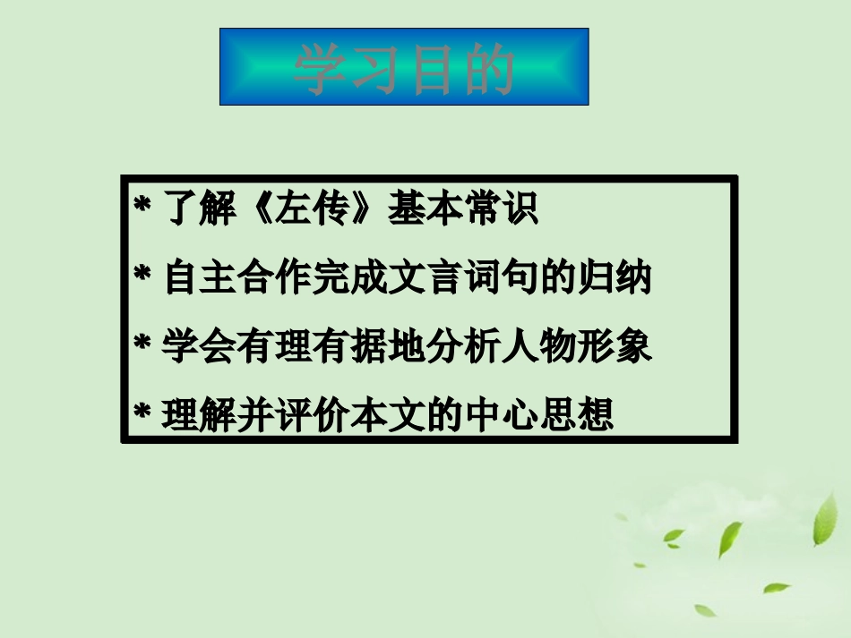 高中语文-4.18《郑伯克段于鄢》课件-粤教版必修5_第2页