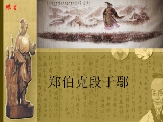 高中语文-4.18《郑伯克段于鄢》课件-粤教版必修5