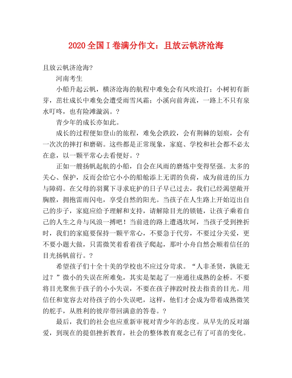2024全国I卷满分作文且放云帆济沧海 _第1页