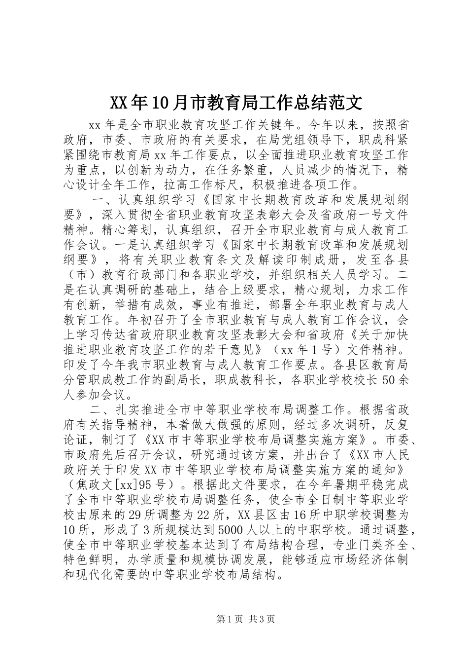 XX年10月市教育局工作总结范文_第1页