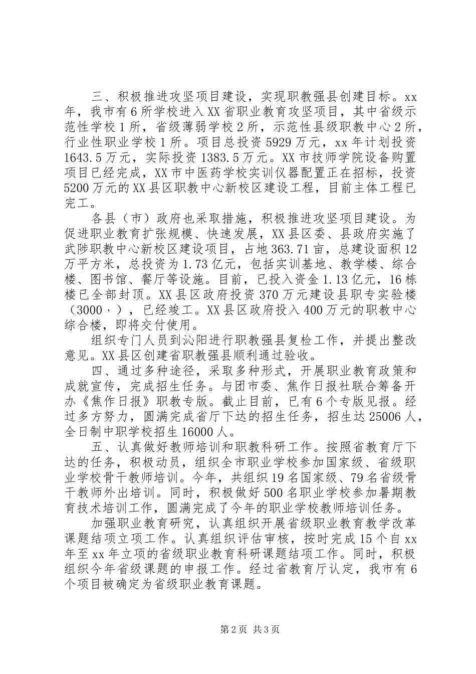 XX年10月市教育局工作总结范文_第2页