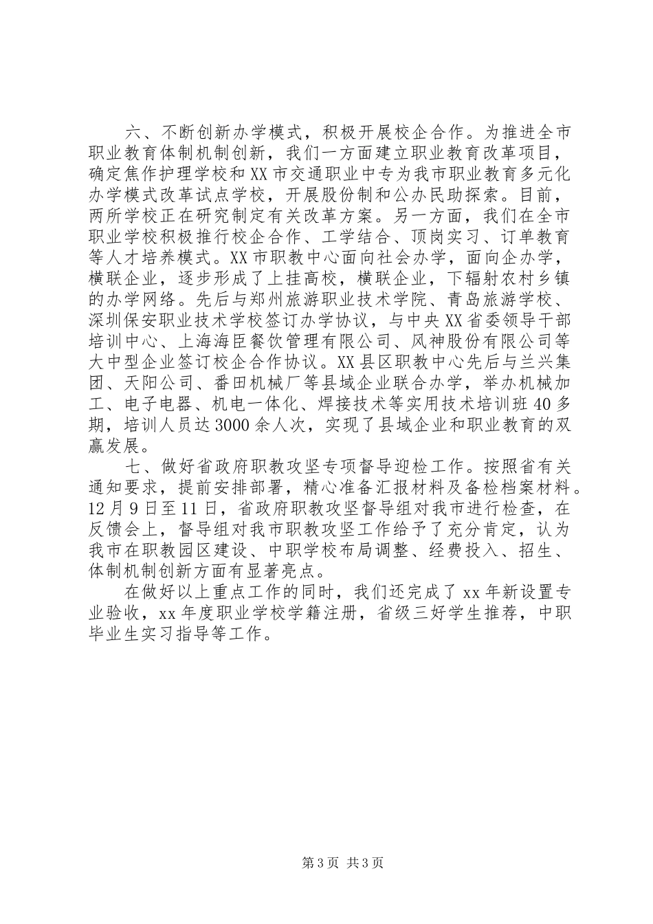 XX年10月市教育局工作总结范文_第3页