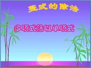 整式的除法-多项式除以单项式-课件