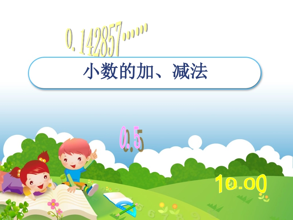 人教2011版小学数学四年级《小数的加法和减法》_第1页