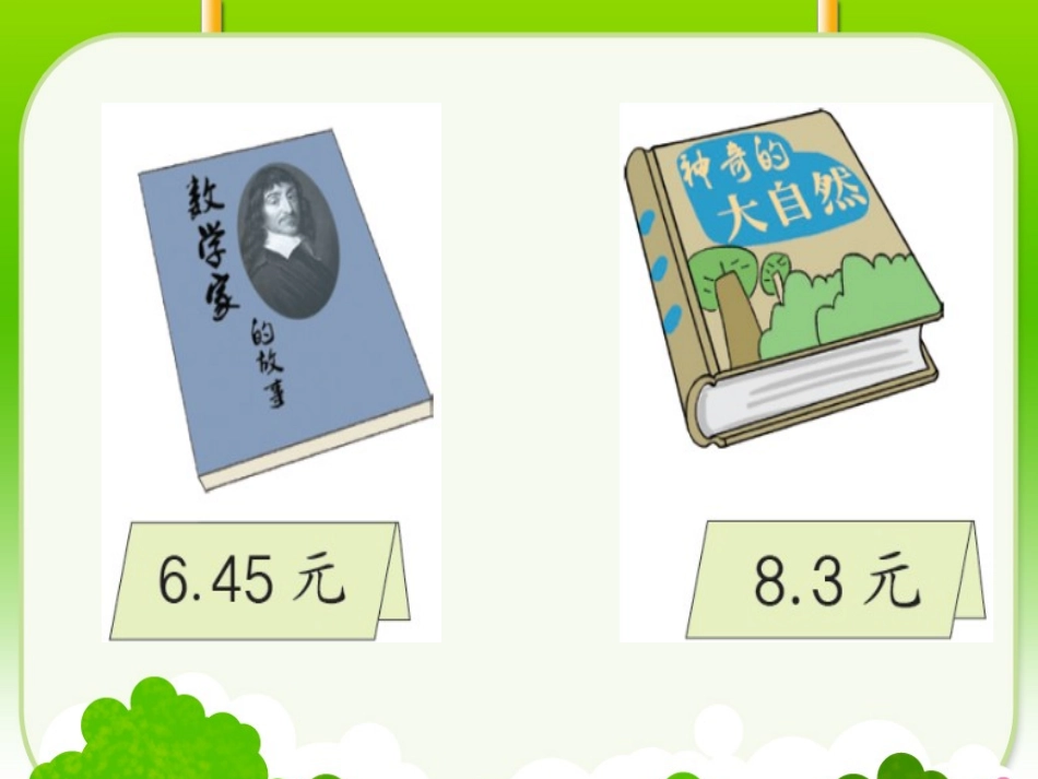 人教2011版小学数学四年级《小数的加法和减法》_第2页