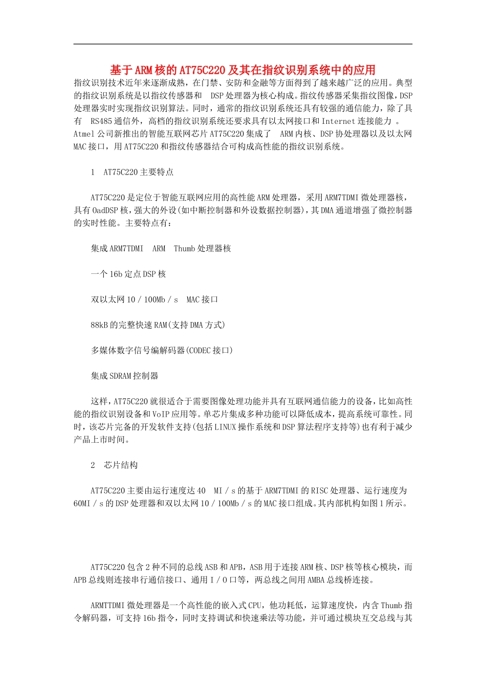 高中信息技术教学论文-基于ARM核的AT75C220及其在指纹识别系统中的应用_第1页