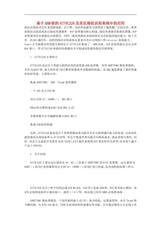 高中信息技术教学论文-基于ARM核的AT75C220及其在指纹识别系统中的应用