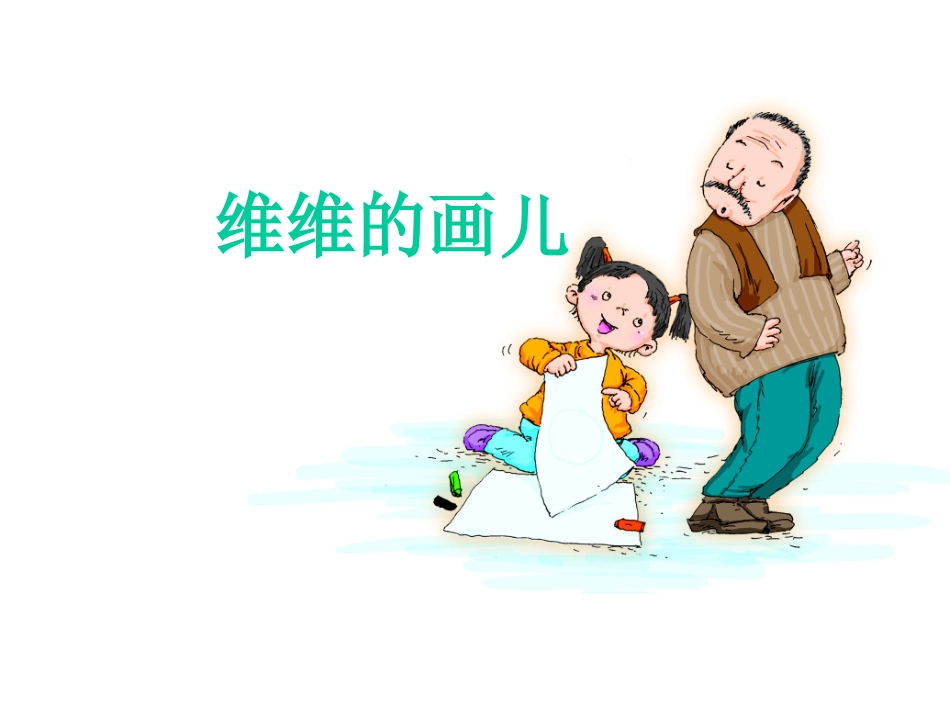 (2017年春季版)《维维的画儿》课件2_第1页