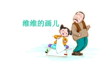 (2017年春季版)《维维的画儿》课件2