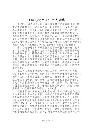 XX年办公室主任个人总结