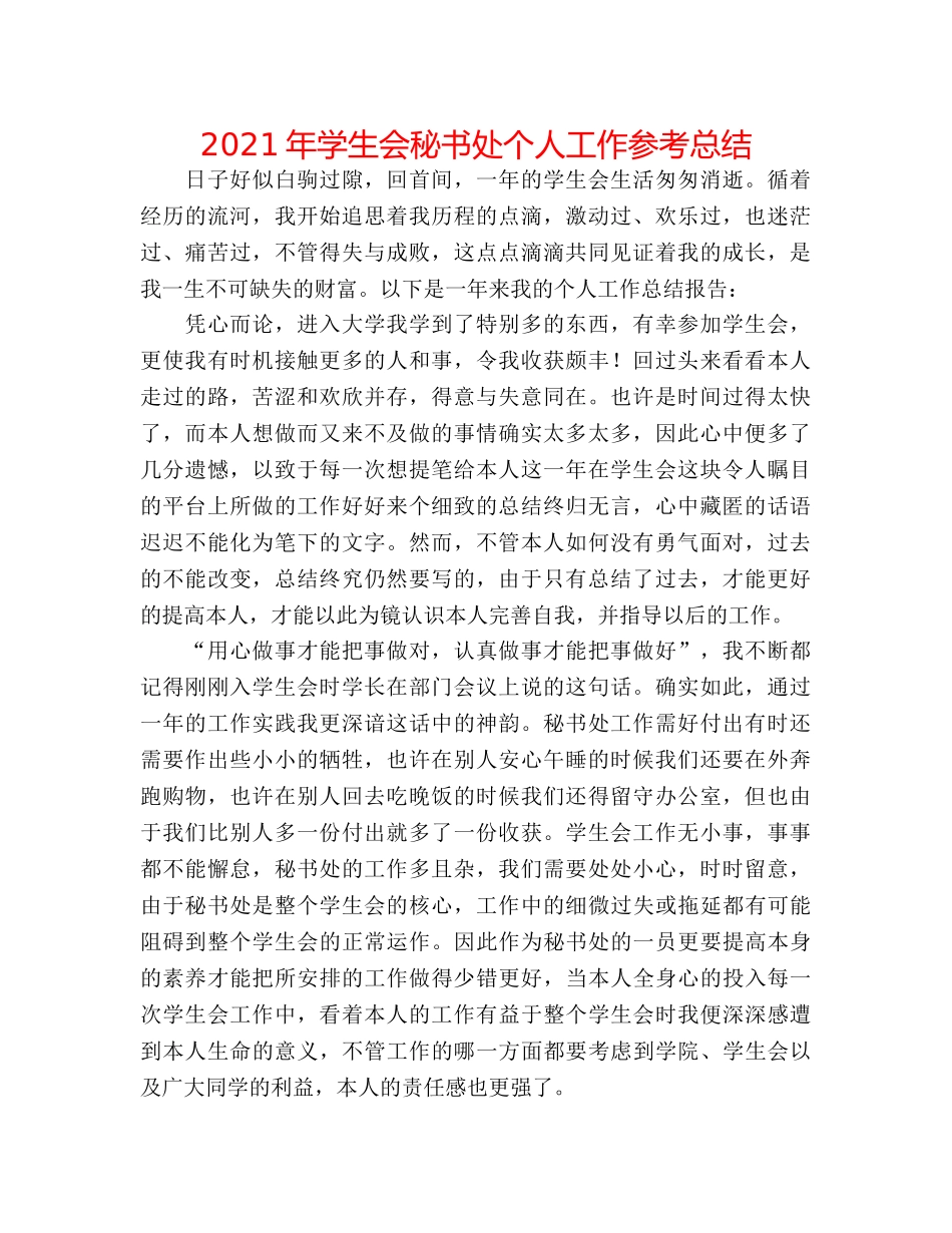 2024年学生会秘书处个人工作参考总结 _第1页